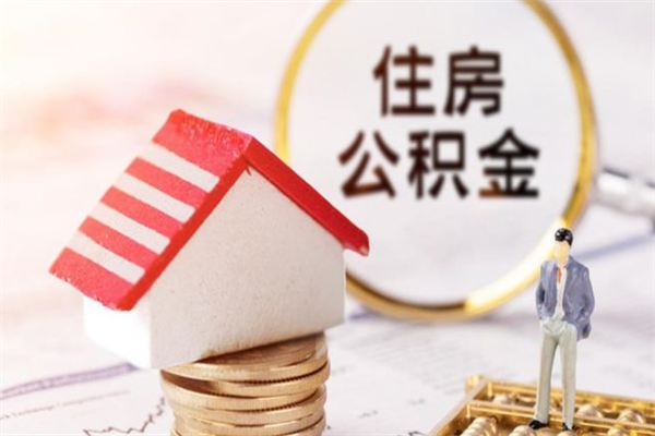 本溪住房公积金取出手续（请问取住房公积金要什么手续）